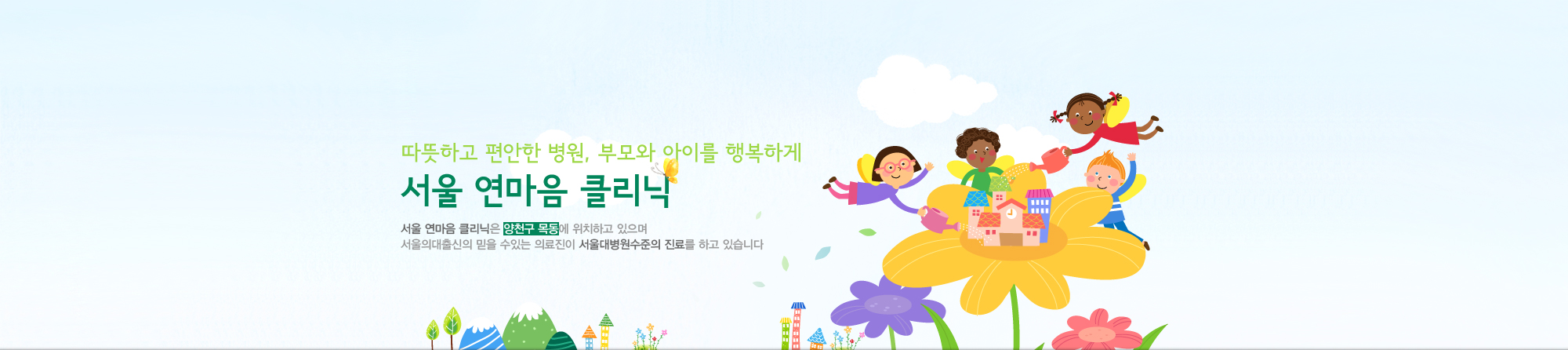 따뜻하고 편안한 병원, 부모와 아이를 행복하게 서울 연마음 클리닉