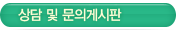 상담 및 문의게시판